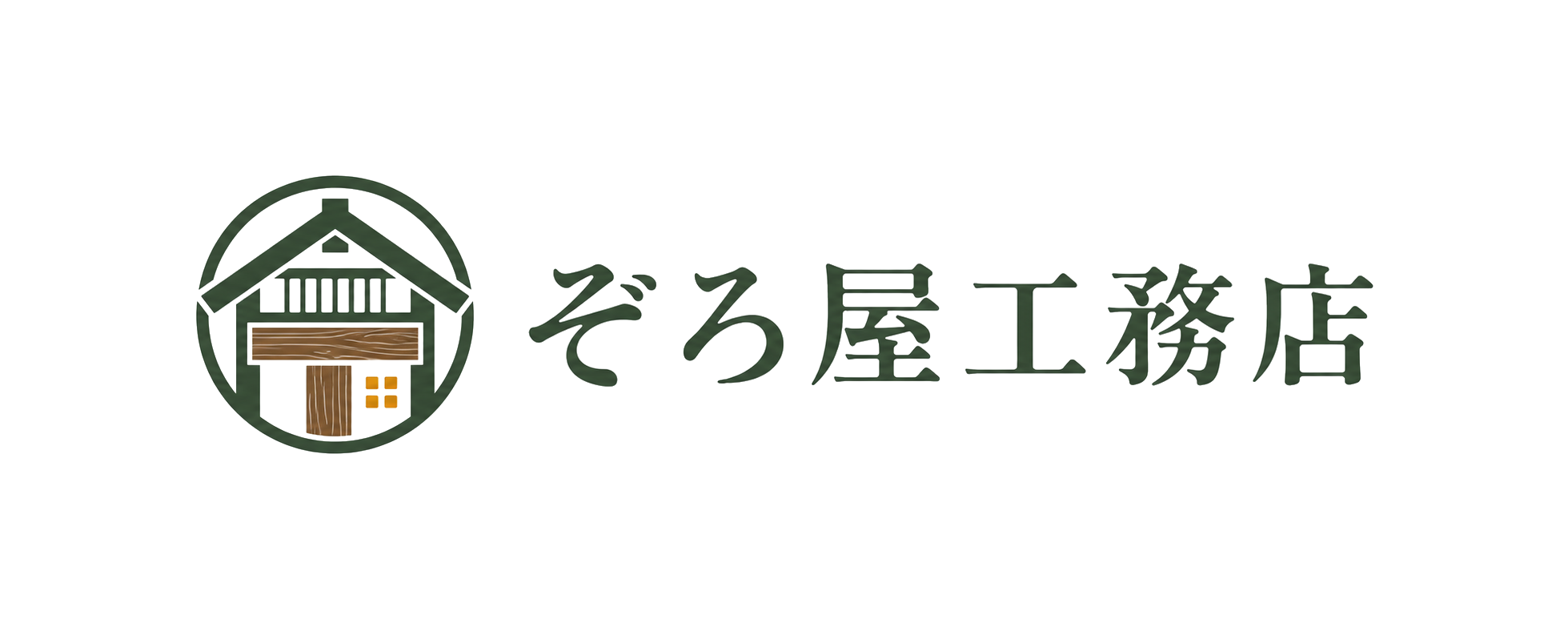 ぞろ屋工務店